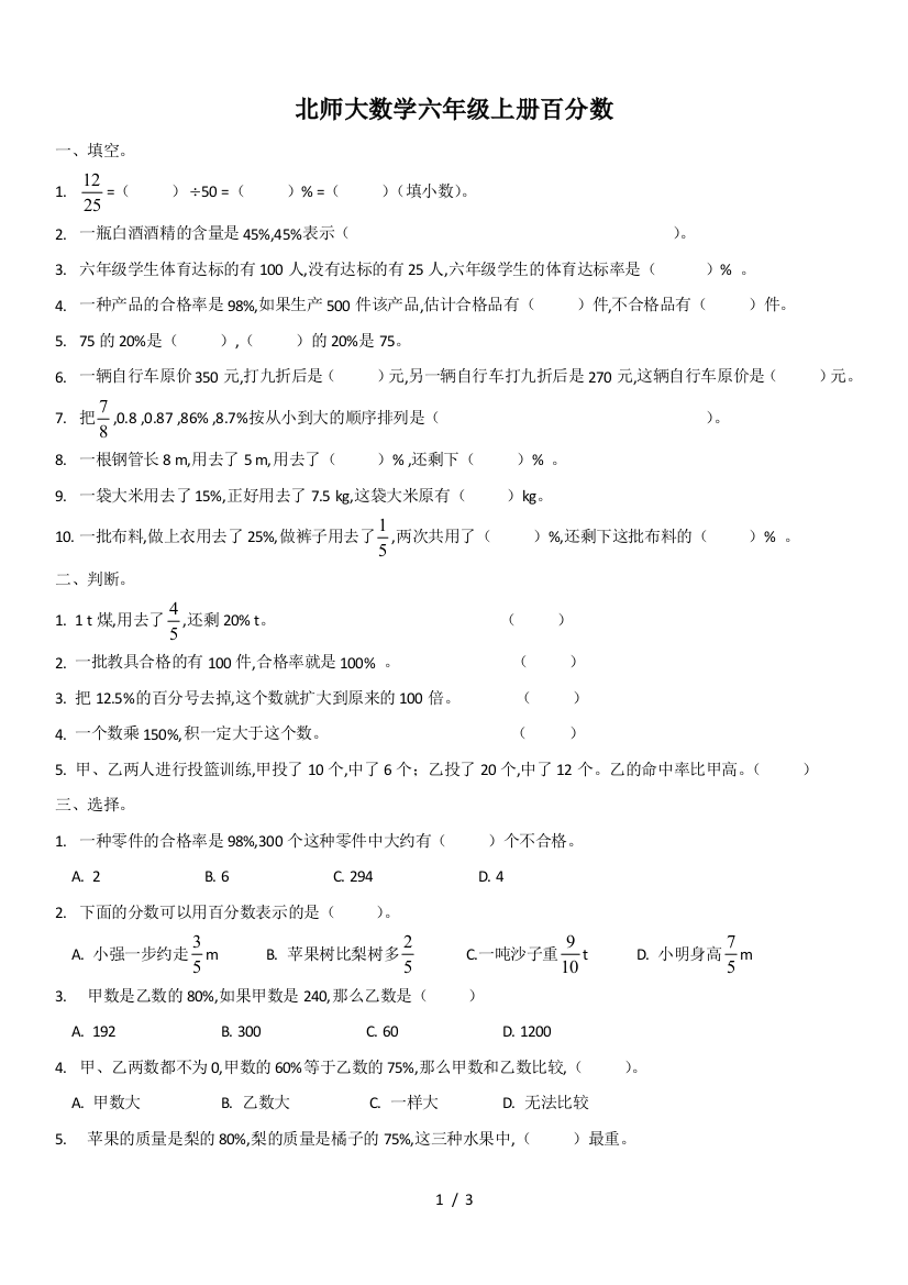 北师大数学六年级上册百分数