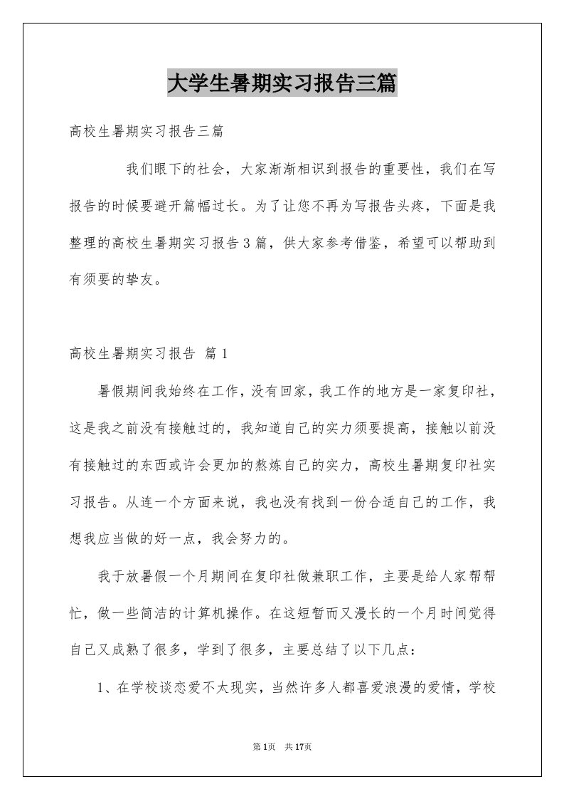 大学生暑期实习报告三篇例文