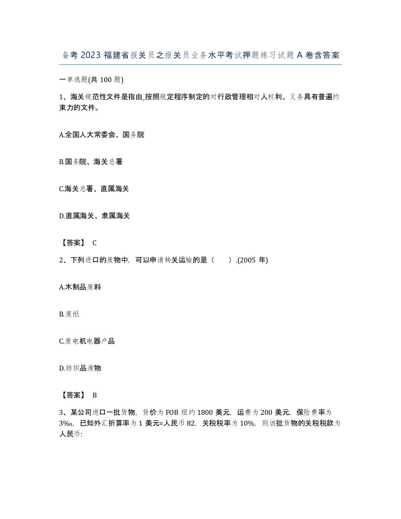 备考2023福建省报关员之报关员业务水平考试押题练习试题A卷含答案