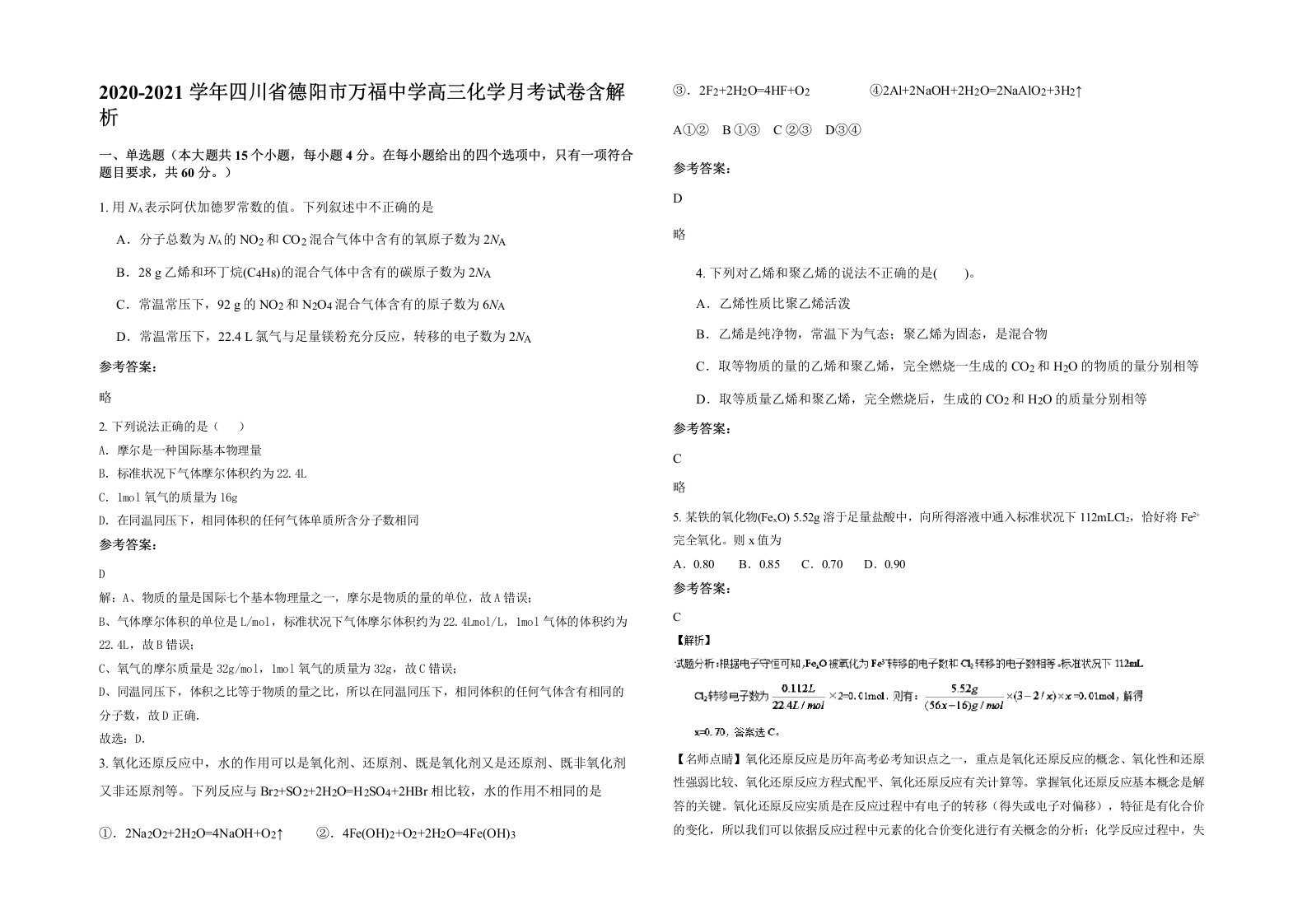 2020-2021学年四川省德阳市万福中学高三化学月考试卷含解析