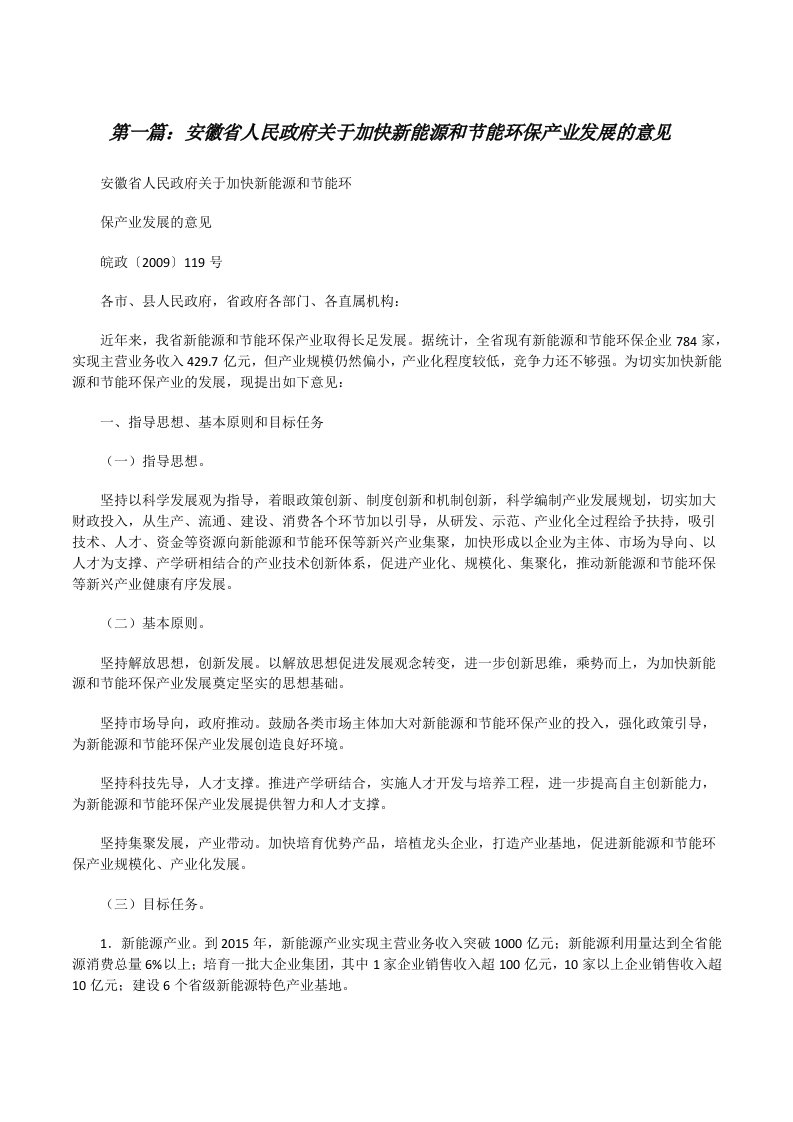 安徽省人民政府关于加快新能源和节能环保产业发展的意见[修改版]