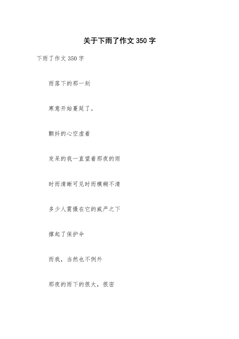 关于下雨了作文350字