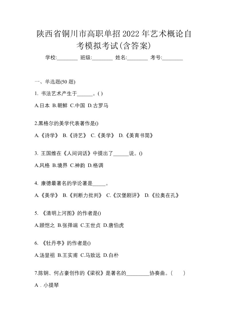 陕西省铜川市高职单招2022年艺术概论自考模拟考试含答案