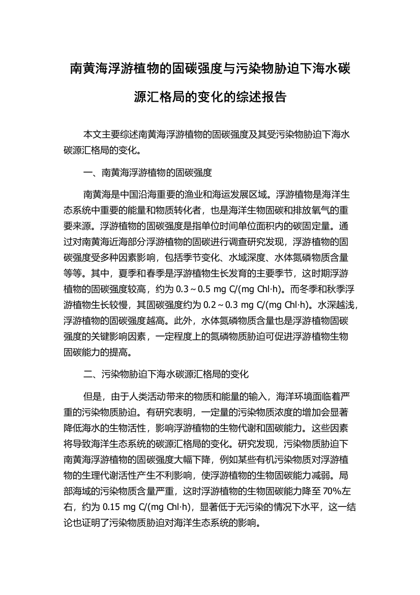 南黄海浮游植物的固碳强度与污染物胁迫下海水碳源汇格局的变化的综述报告