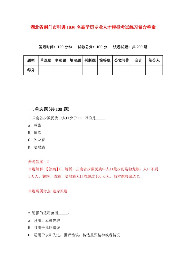 湖北省荆门市引进1030名高学历专业人才模拟考试练习卷含答案第4期