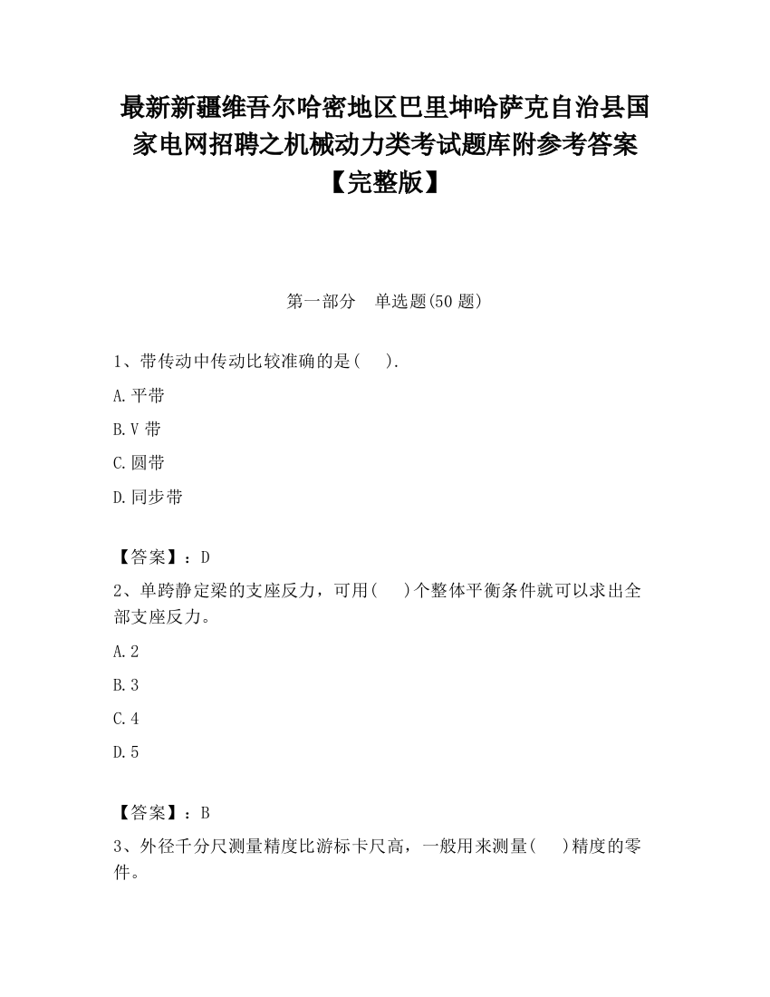 最新新疆维吾尔哈密地区巴里坤哈萨克自治县国家电网招聘之机械动力类考试题库附参考答案【完整版】