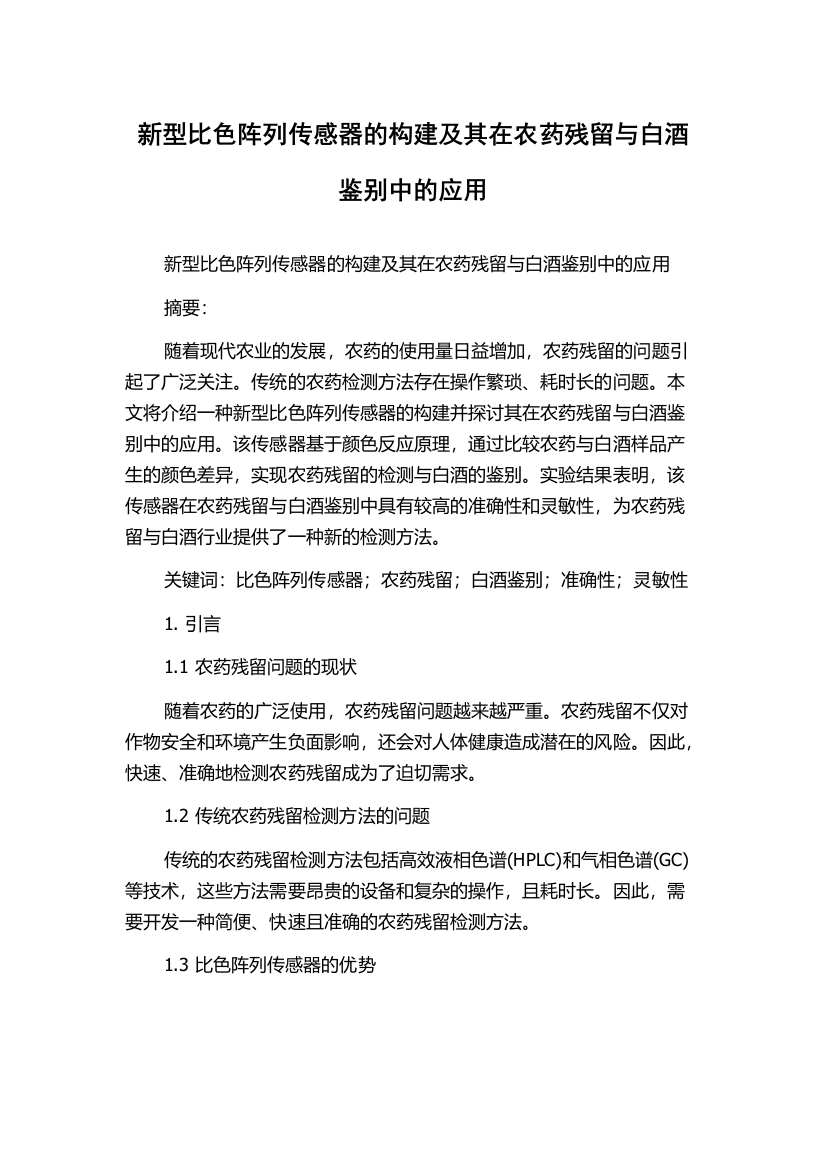 新型比色阵列传感器的构建及其在农药残留与白酒鉴别中的应用