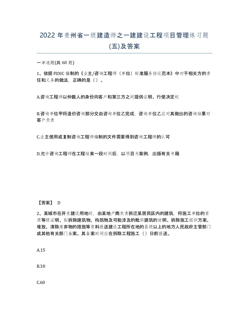 2022年贵州省一级建造师之一建建设工程项目管理练习题五及答案