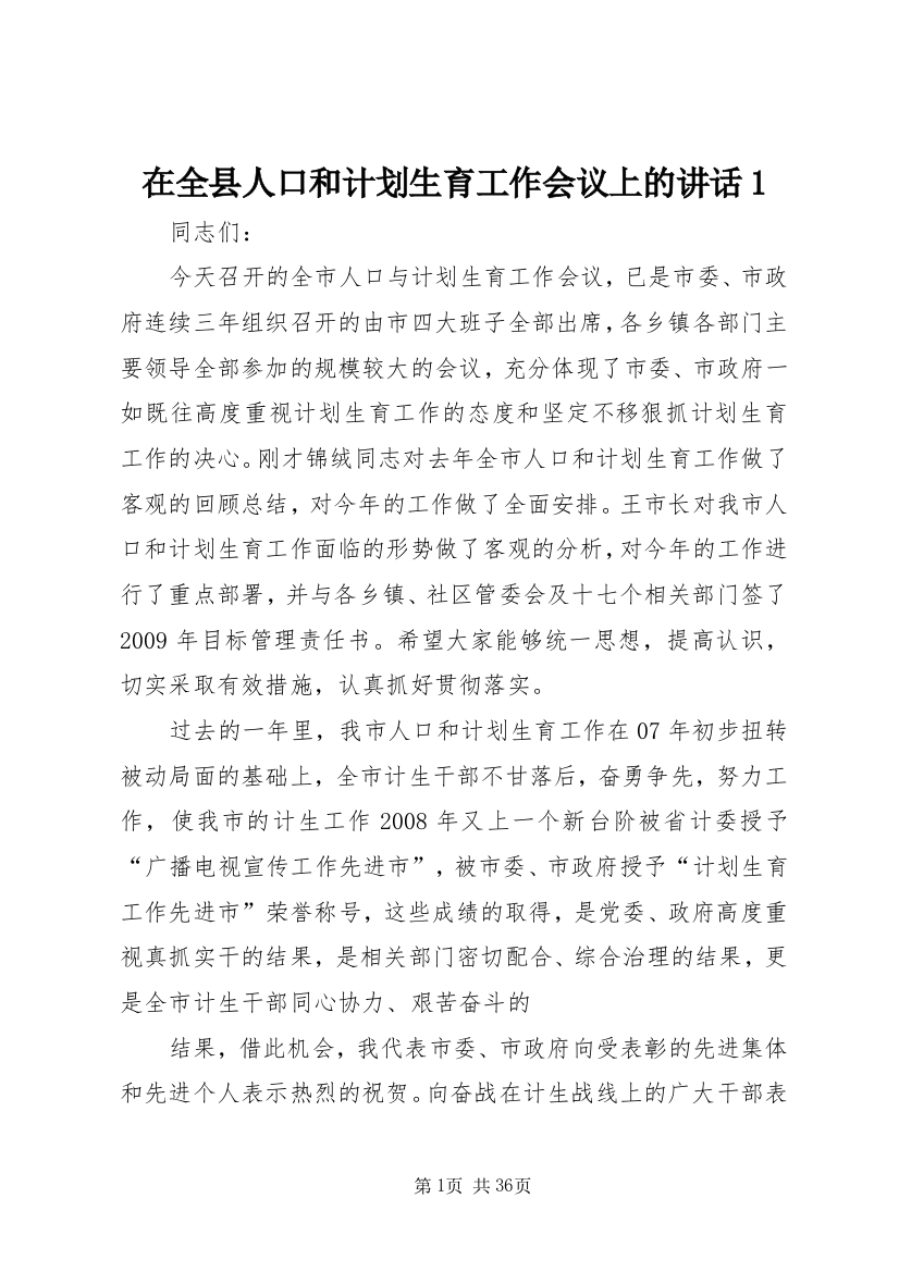 在全县人口和计划生育工作会议上的致辞1