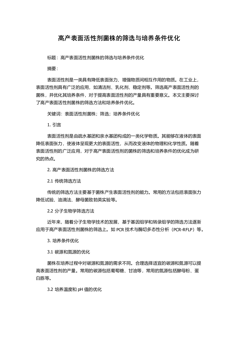 高产表面活性剂菌株的筛选与培养条件优化