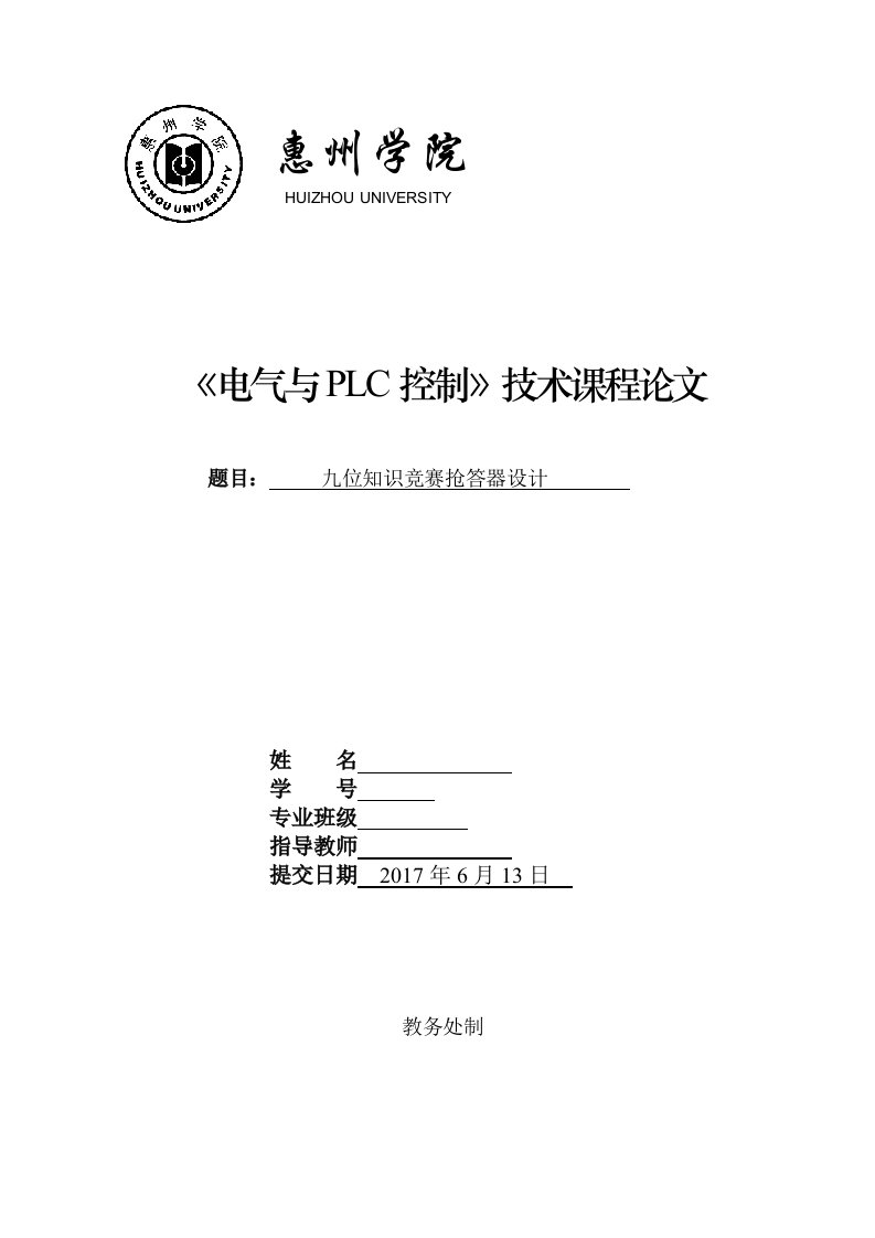 PLC型九位知识竞赛抢答器课程设计(惠州学院2017)