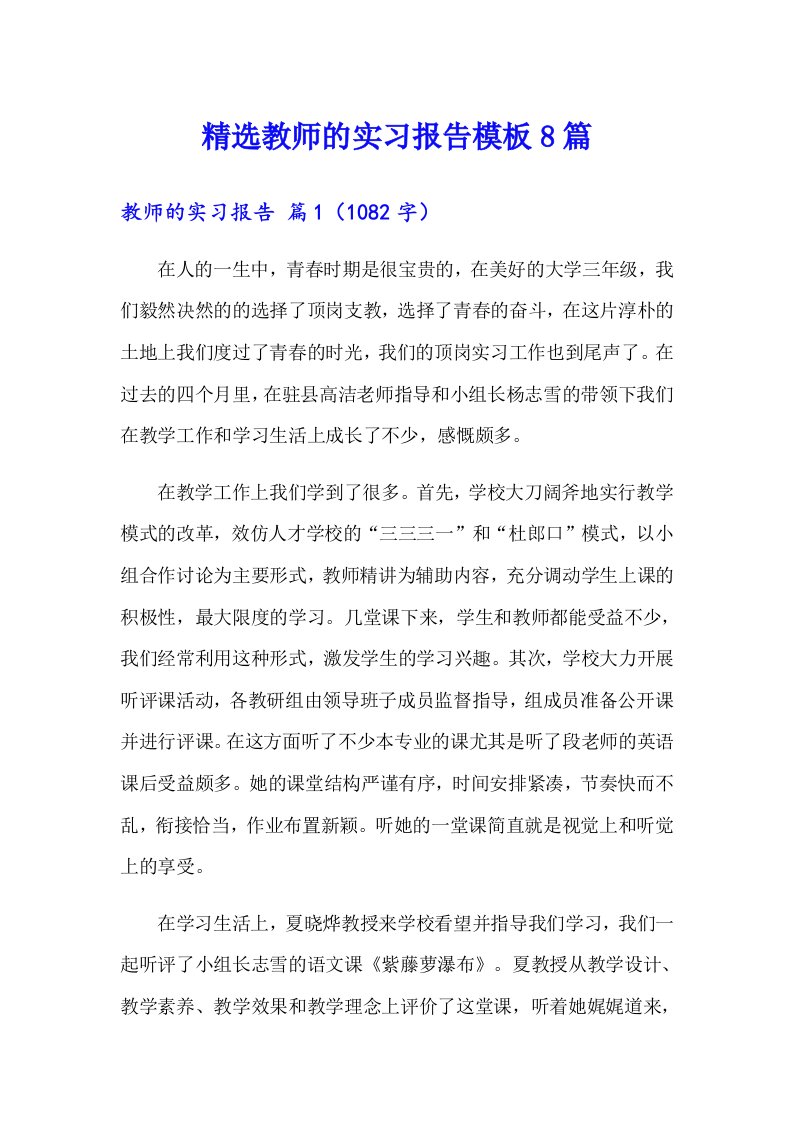 精选教师的实习报告模板8篇