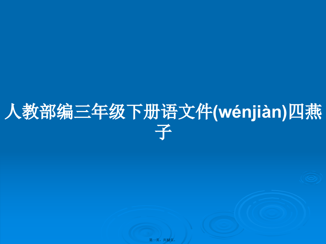 人教部编三年级下册语文件四燕子