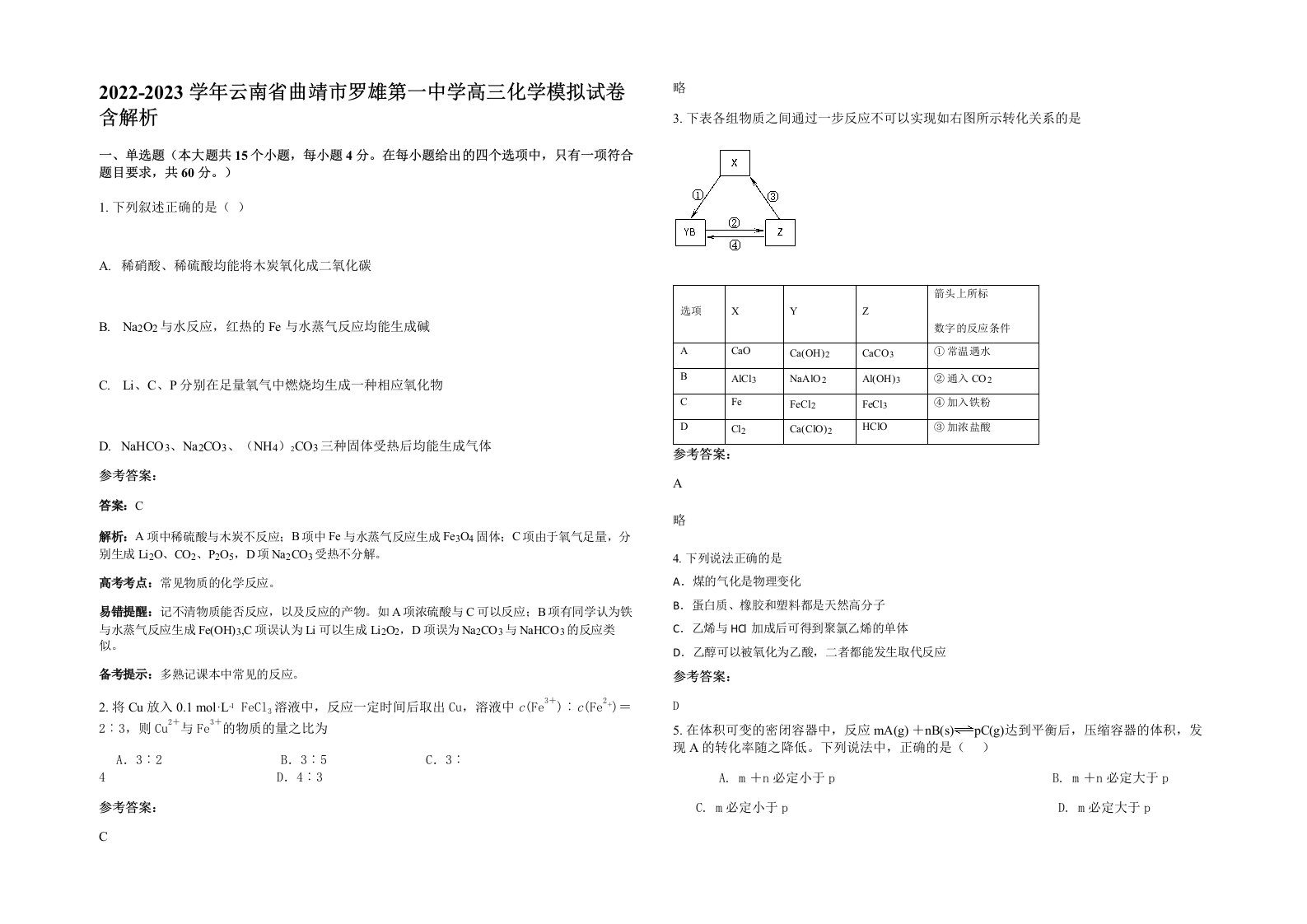 2022-2023学年云南省曲靖市罗雄第一中学高三化学模拟试卷含解析