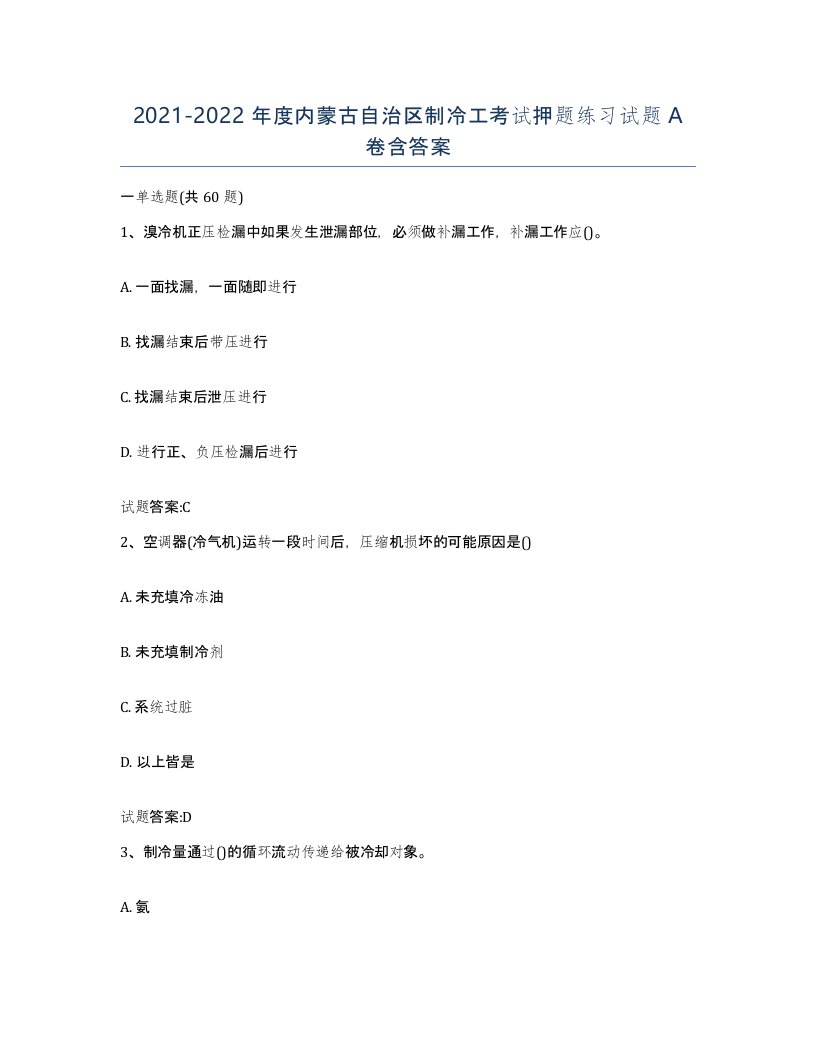 20212022年度内蒙古自治区制冷工考试押题练习试题A卷含答案