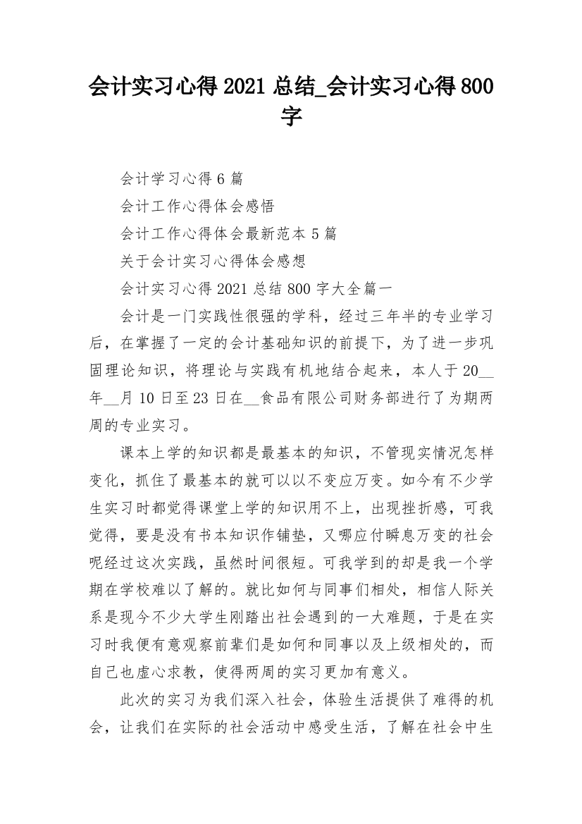 会计实习心得2021总结_会计实习心得800字