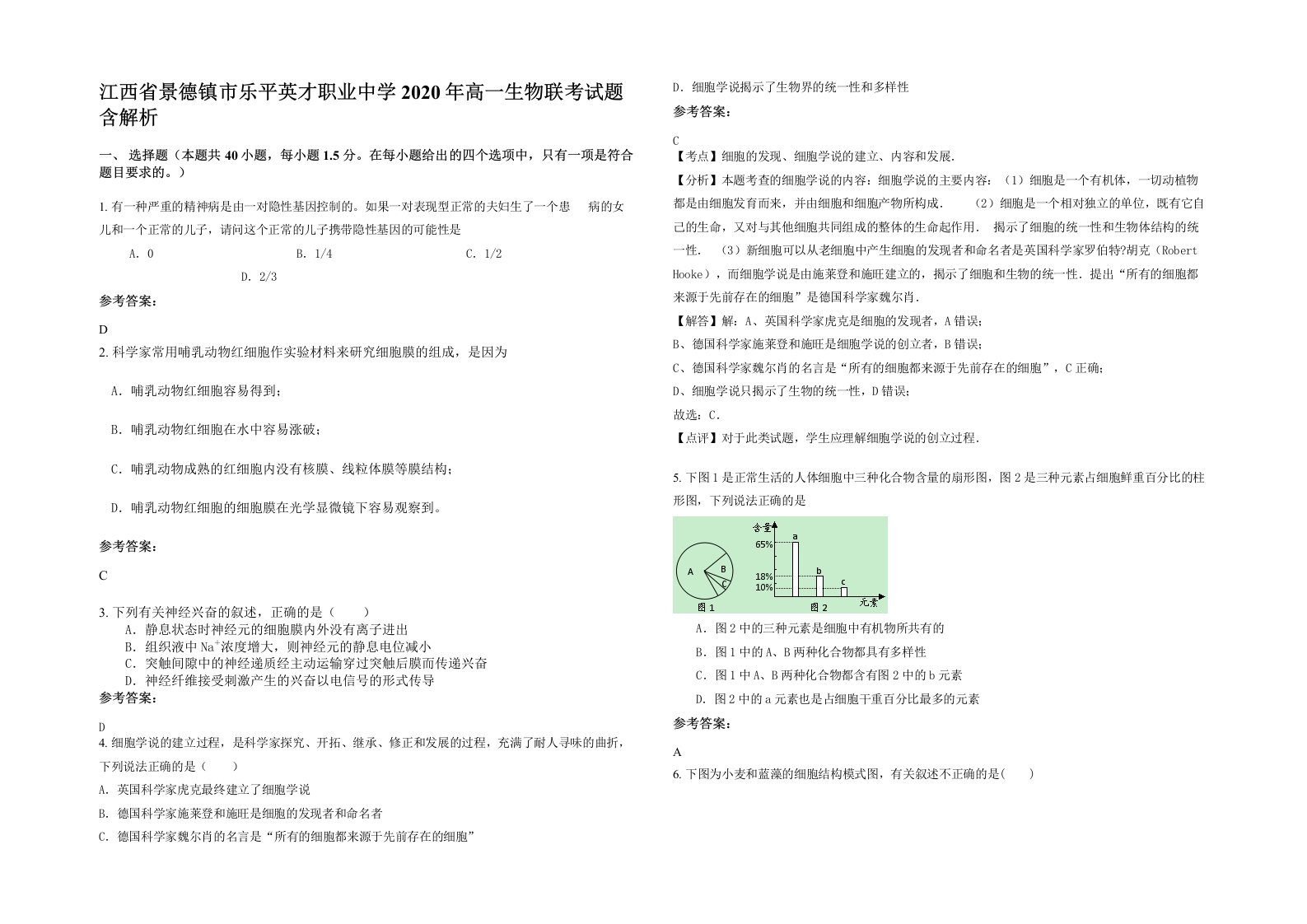 江西省景德镇市乐平英才职业中学2020年高一生物联考试题含解析