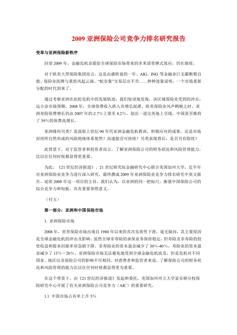 2009亚洲保险公司竞争力排名研究报告