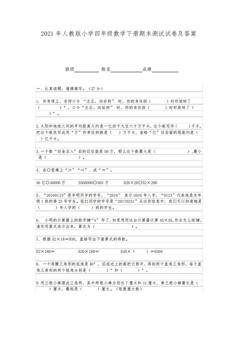 2021年人教版小学四年级数学下册期末测试试卷及答案