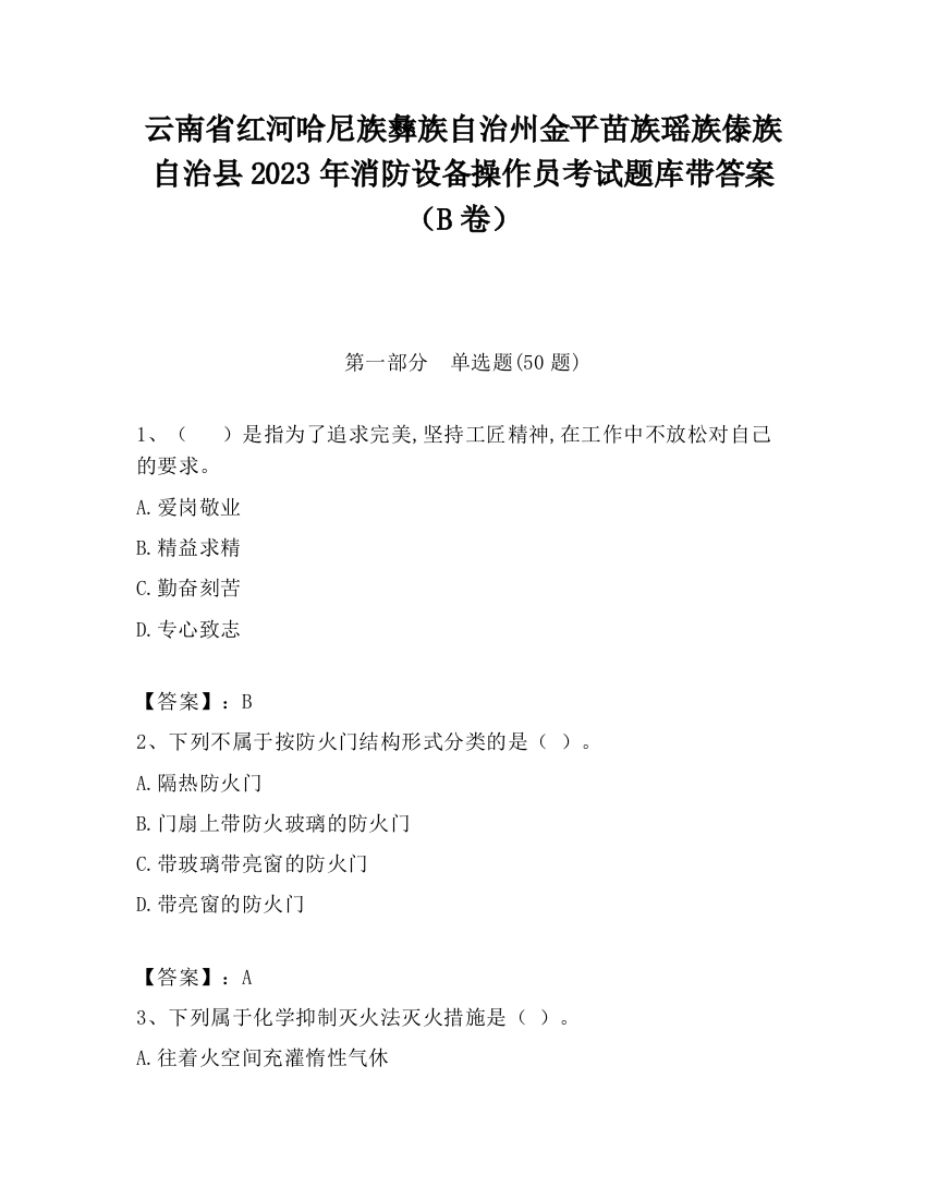 云南省红河哈尼族彝族自治州金平苗族瑶族傣族自治县2023年消防设备操作员考试题库带答案（B卷）