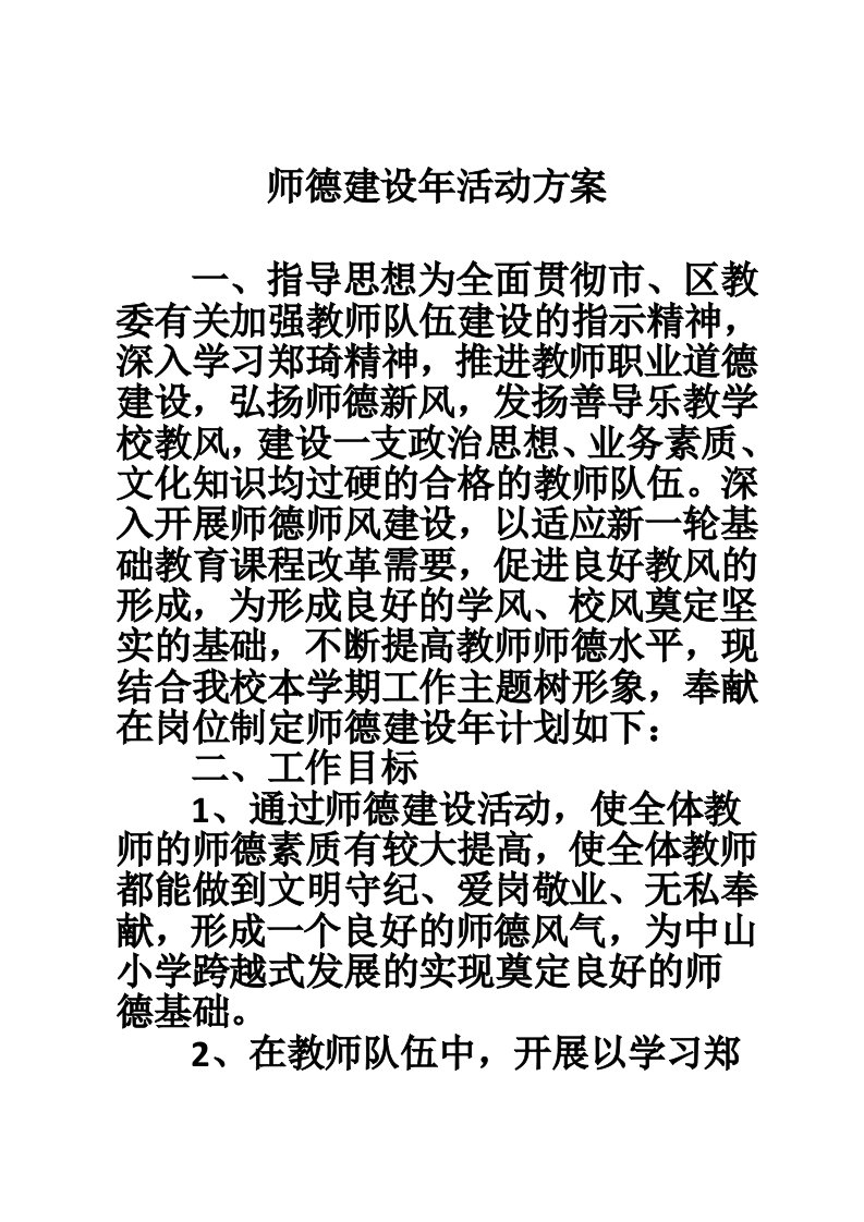 师德建设年活动方案