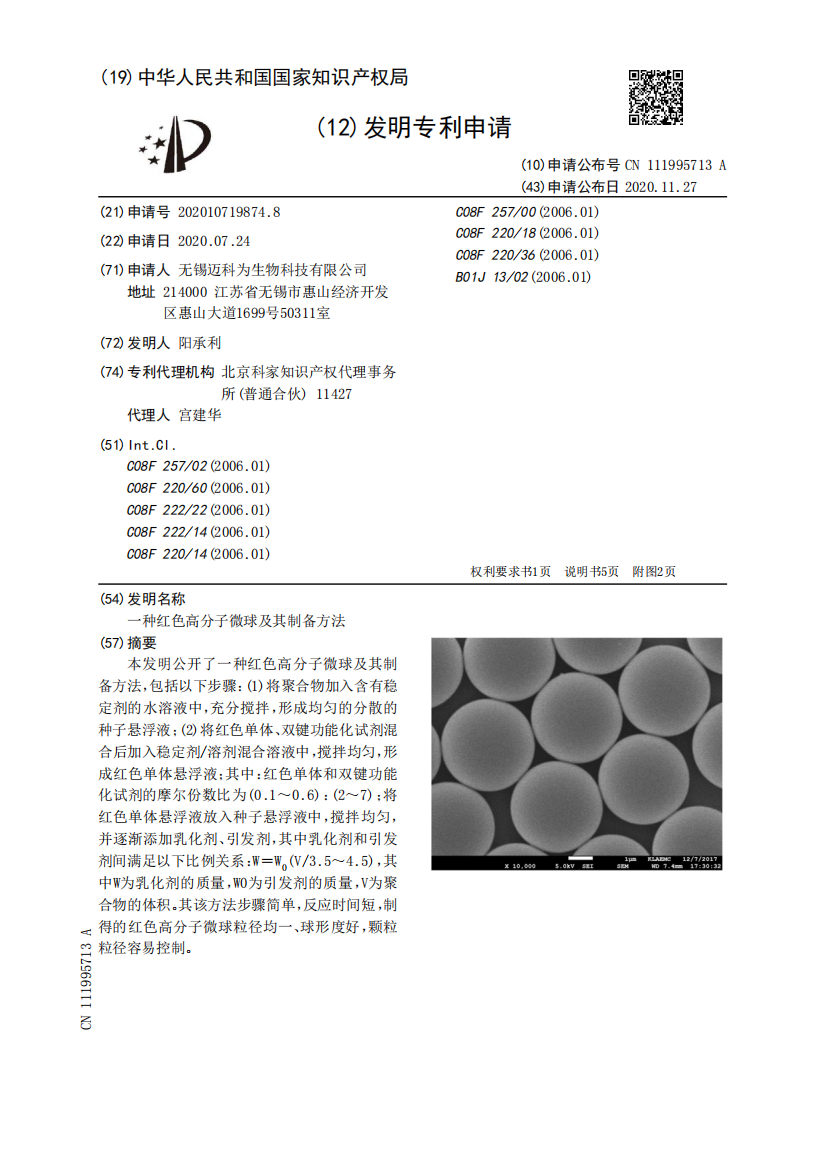 一种红色高分子微球及其制备方法