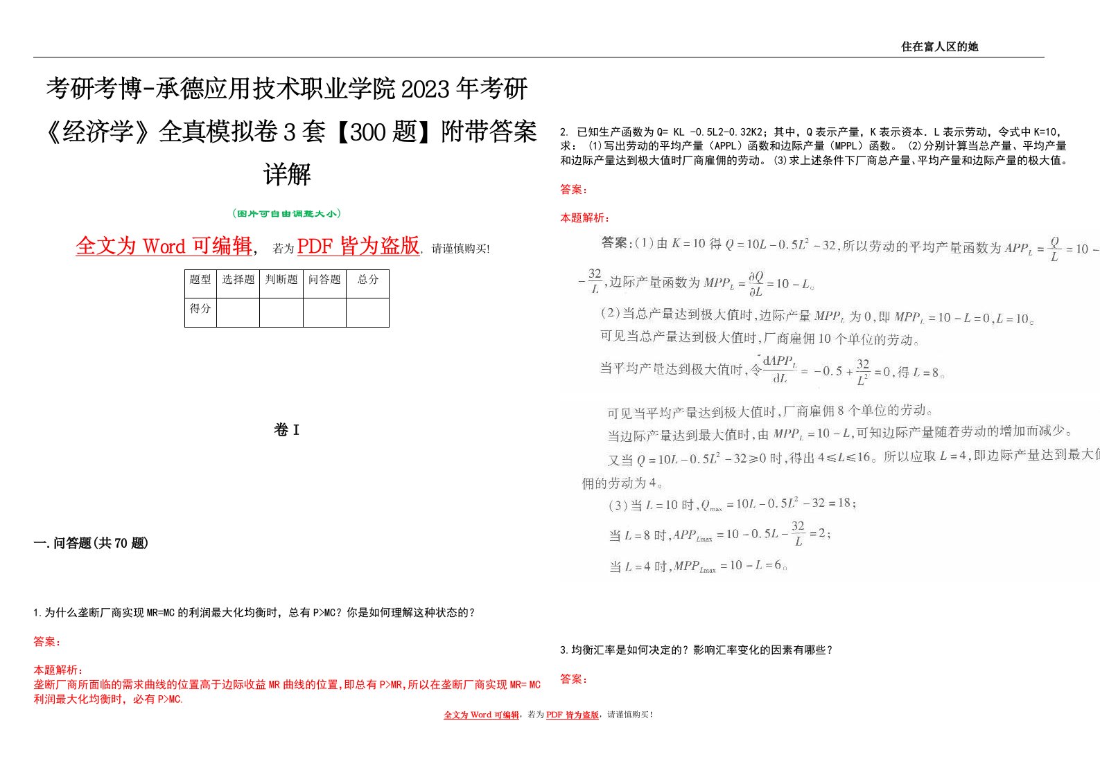 考研考博-承德应用技术职业学院2023年考研《经济学》全真模拟卷3套【300题】附带答案详解V1.3