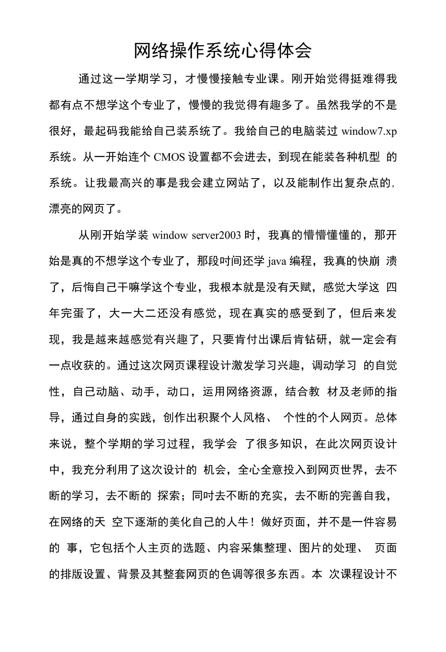 网络操作系统心得体会