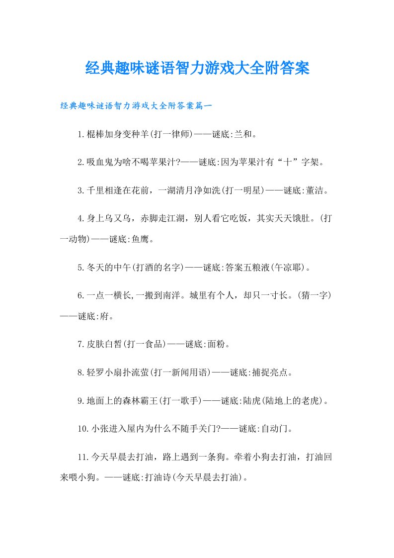 经典趣味谜语智力游戏大全附答案