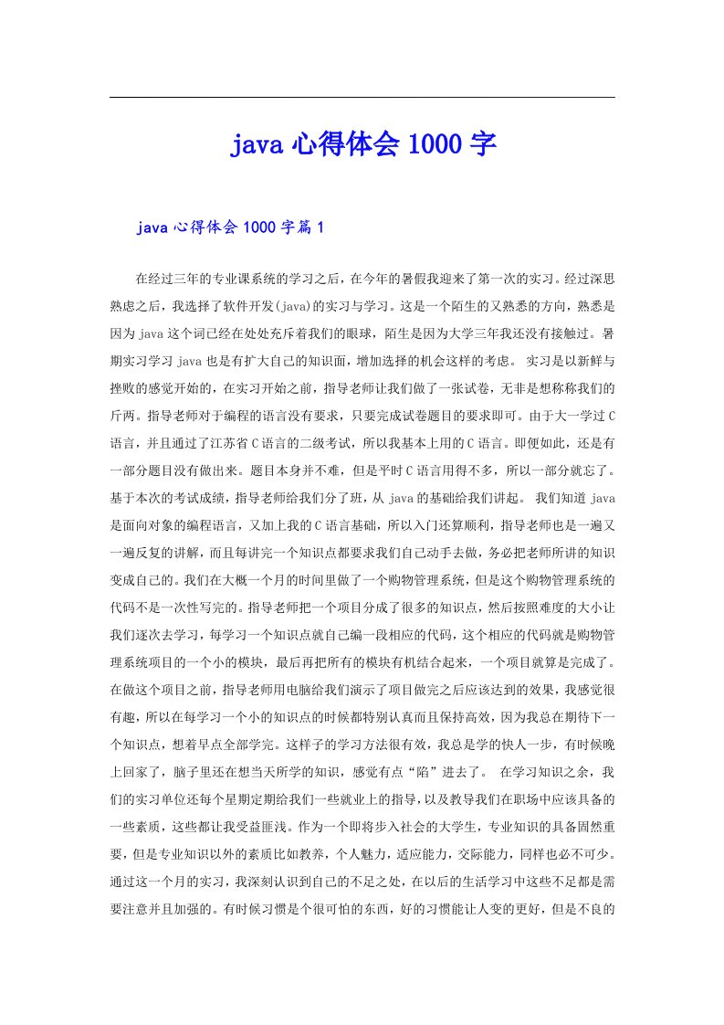 java心得体会1000字