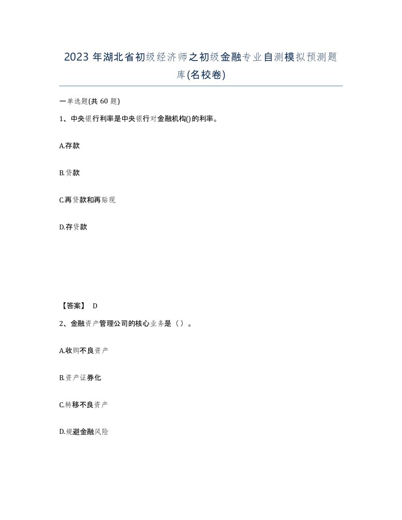 2023年湖北省初级经济师之初级金融专业自测模拟预测题库名校卷