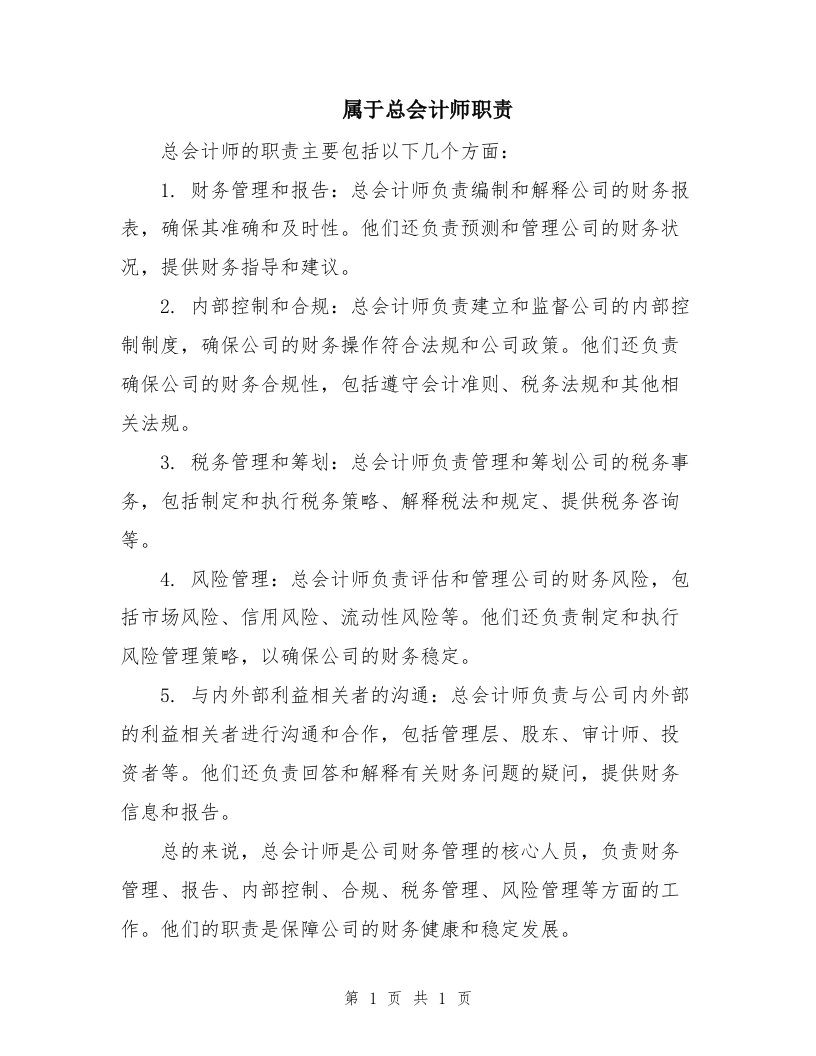 属于总会计师职责