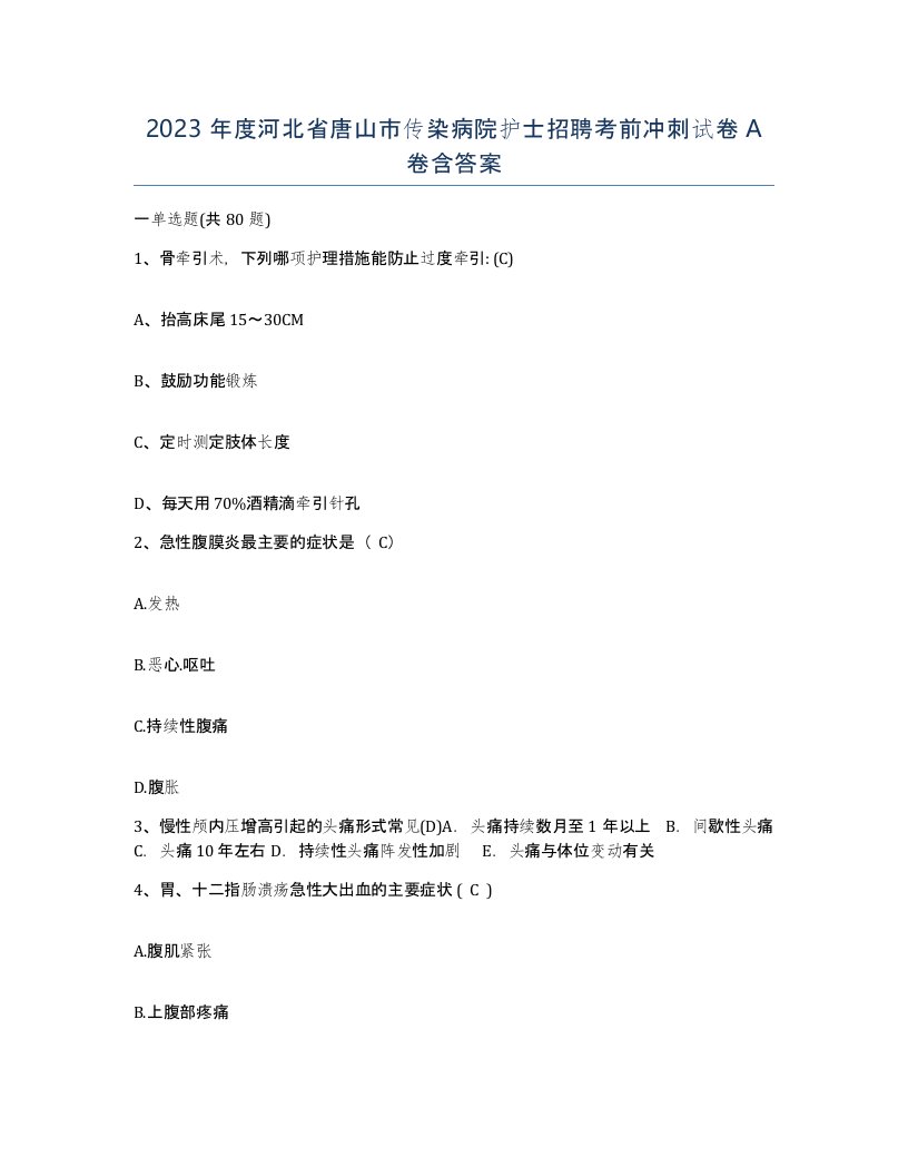 2023年度河北省唐山市传染病院护士招聘考前冲刺试卷A卷含答案