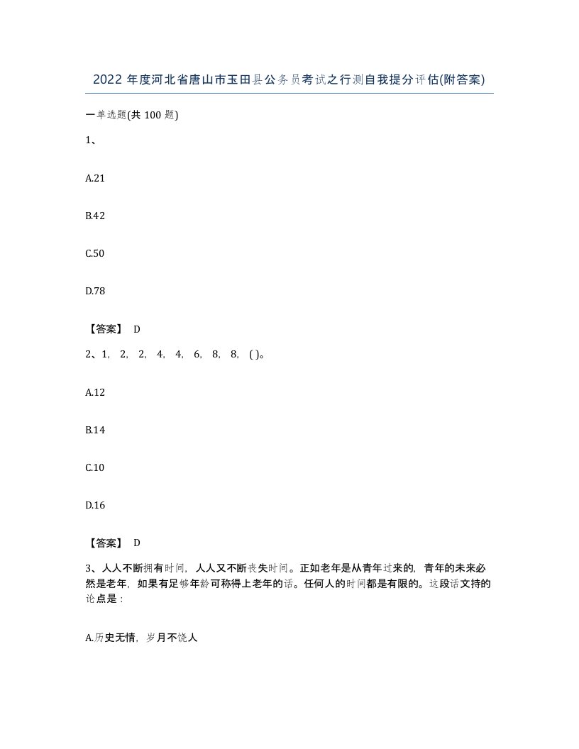 2022年度河北省唐山市玉田县公务员考试之行测自我提分评估附答案