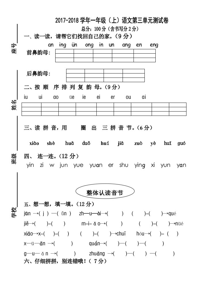 2017部编新人教版一年级上册语文第三单元试卷