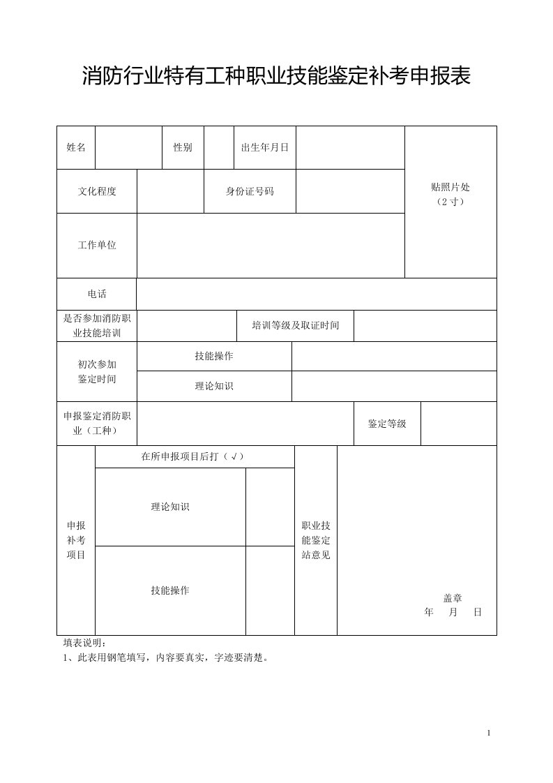 消防行业特有工种职业技能鉴定补考申报表