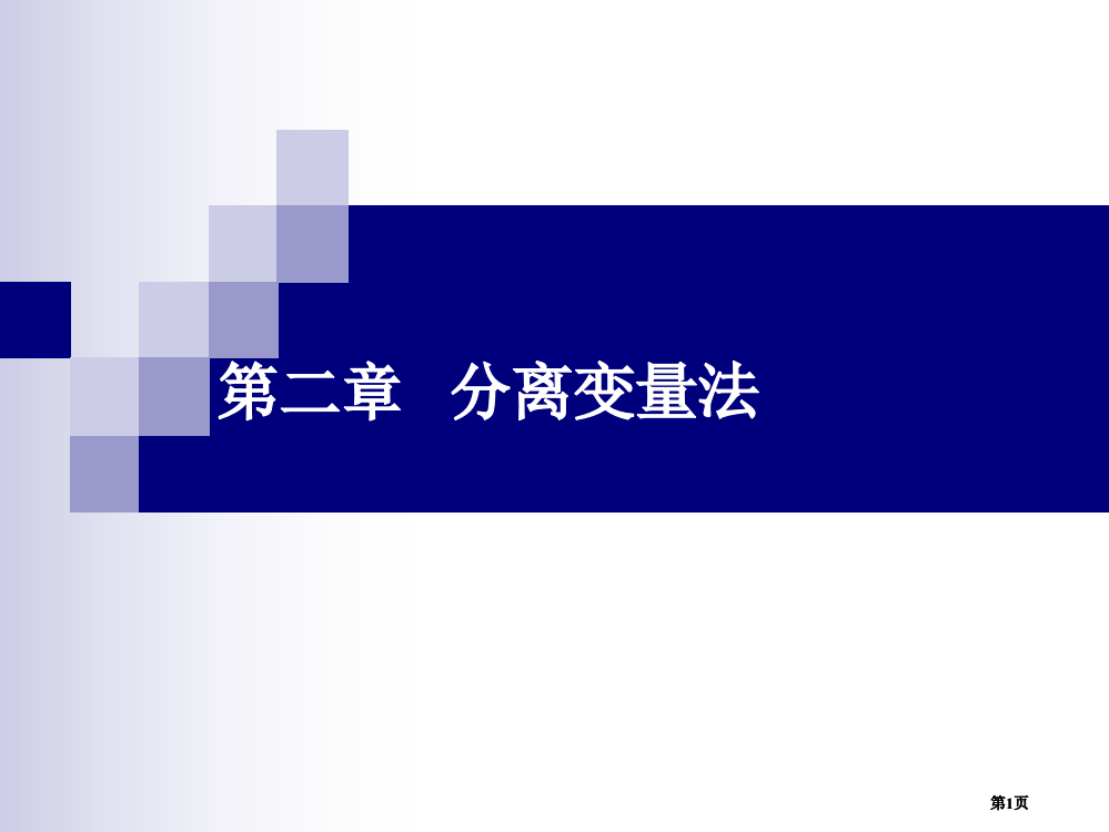 数学物理方程市公开课金奖市赛课一等奖课件