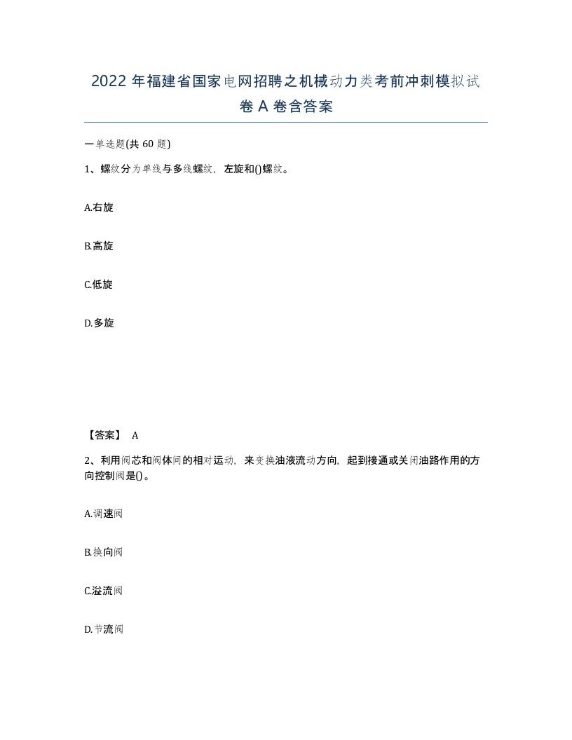 2022年福建省国家电网招聘之机械动力类考前冲刺模拟试卷A卷含答案