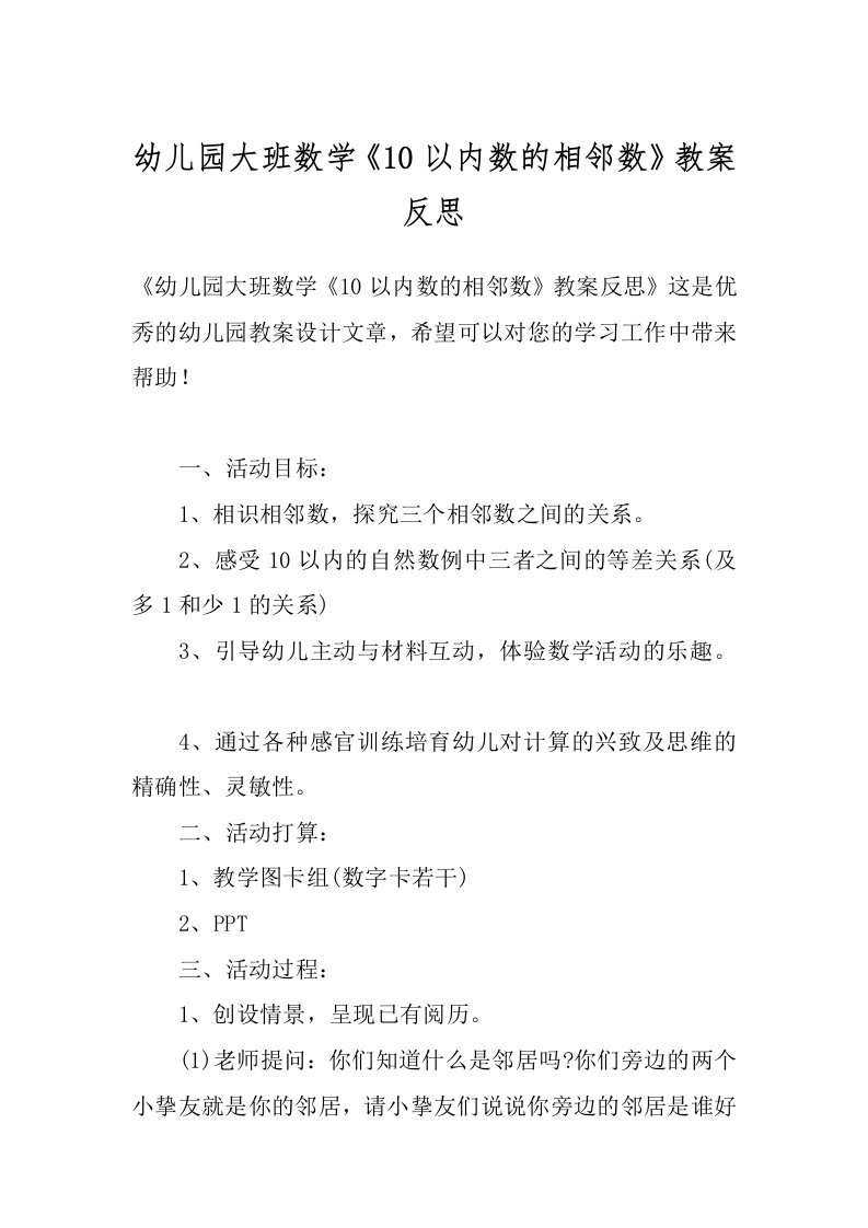 幼儿园大班数学《10以内数的相邻数》教案反思