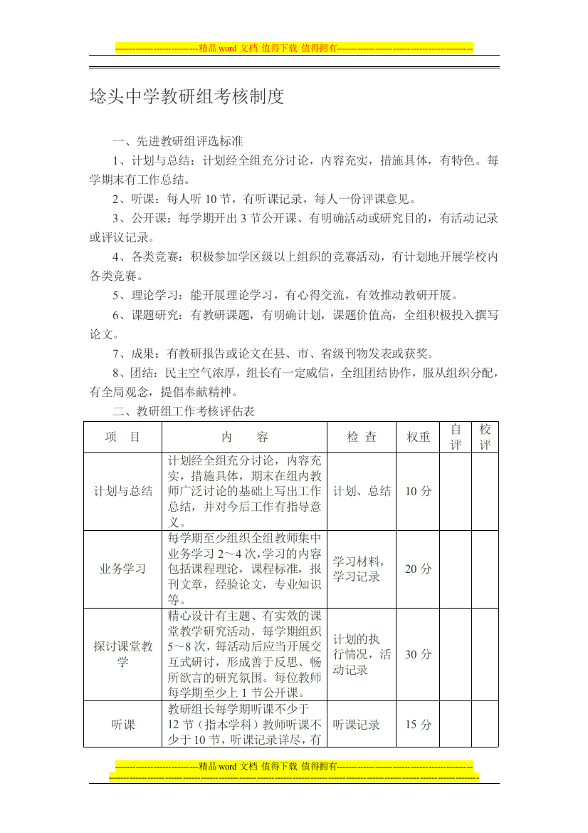 埝头中学教研组考核制度