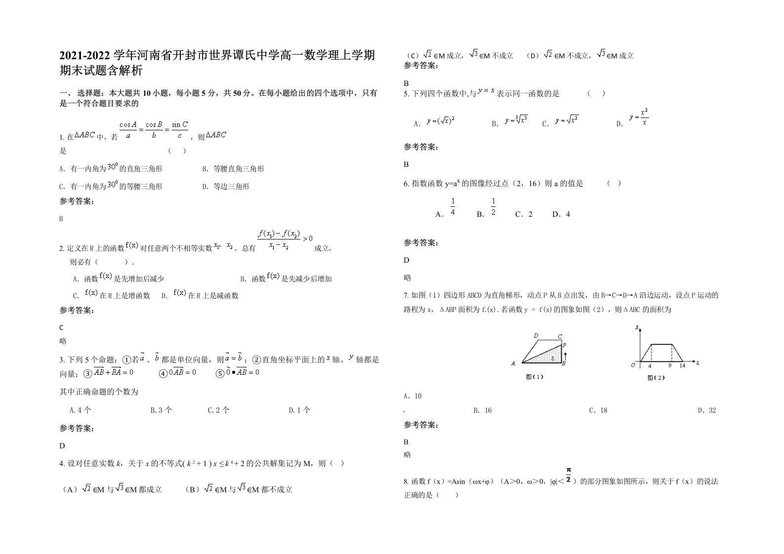 2021-2022学年河南省开封市世界谭氏中学高一数学理上学期期末试题含解析