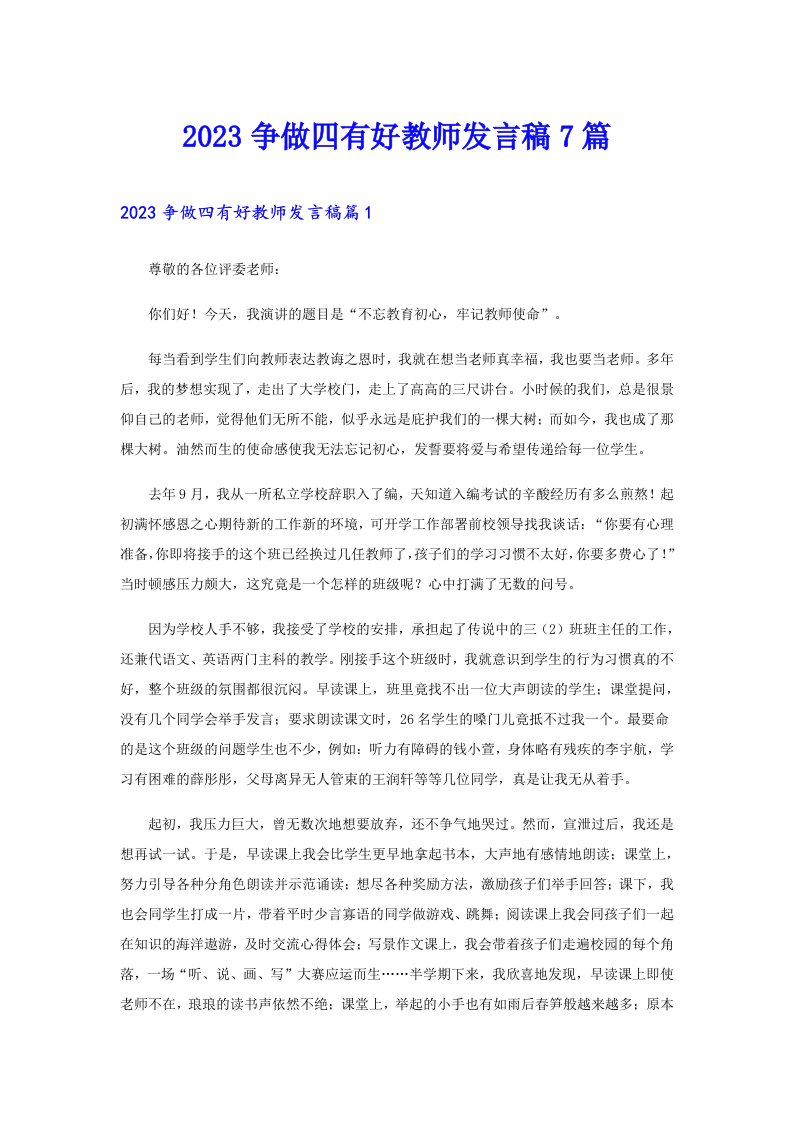 争做四有好教师发言稿7篇