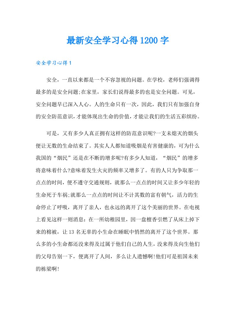 最新安全学习心得1200字