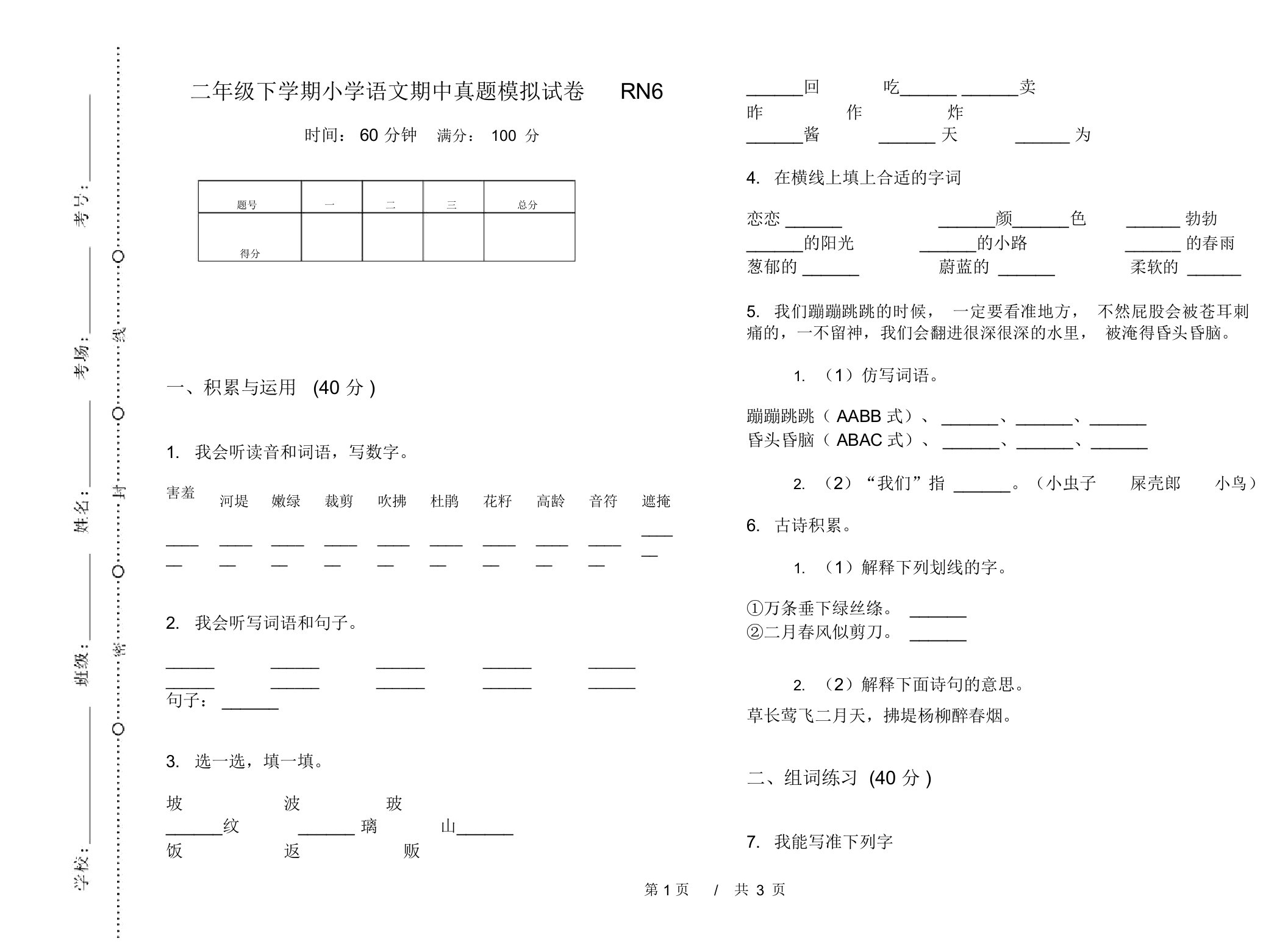 二年级下学期小学语文期中真题模拟试卷RN6