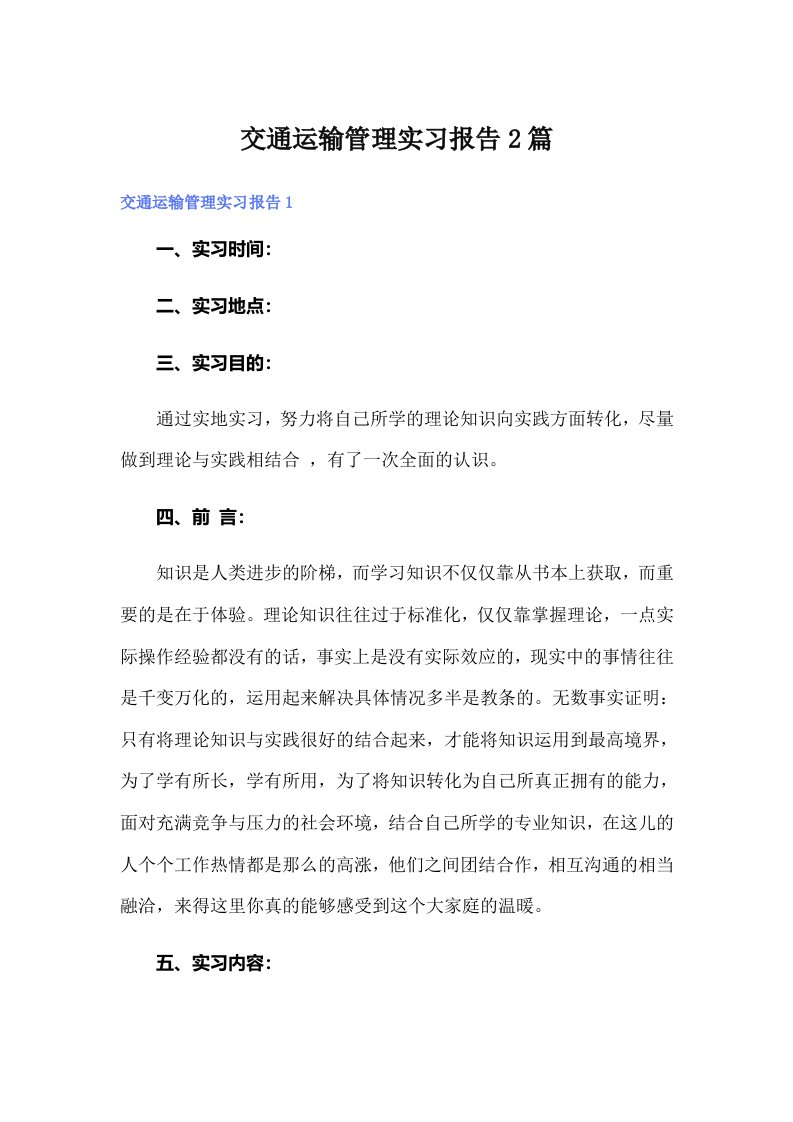 交通运输管理实习报告2篇