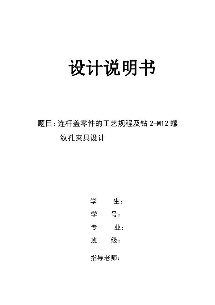 机械制造技术课程设计-连杆盖零件的加工工艺及钻2-M12螺纹孔夹具设计【全套图纸】