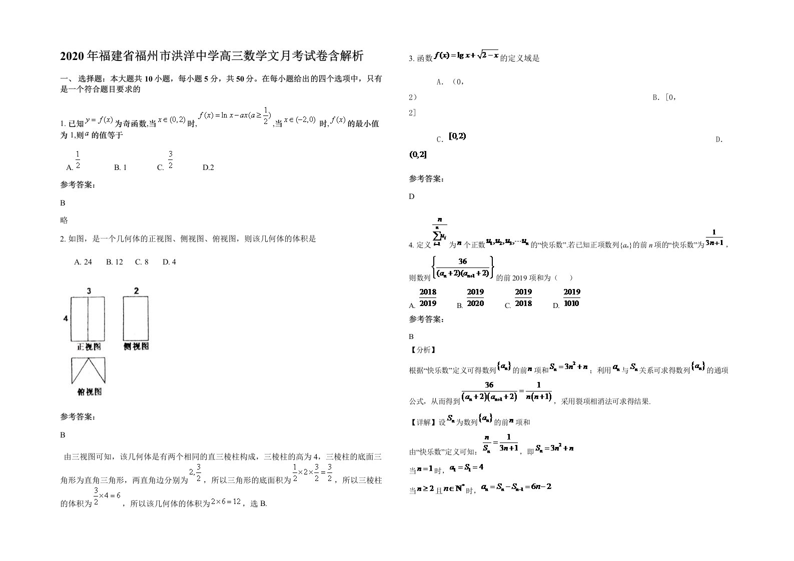 2020年福建省福州市洪洋中学高三数学文月考试卷含解析