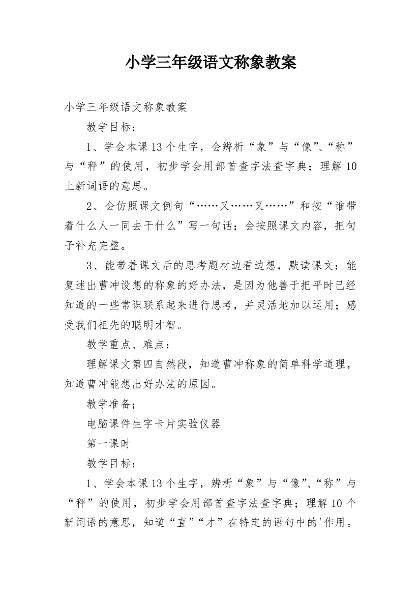 小学三年级语文称象教案