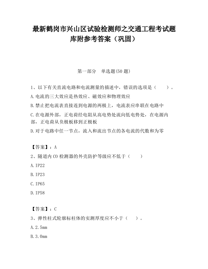 最新鹤岗市兴山区试验检测师之交通工程考试题库附参考答案（巩固）