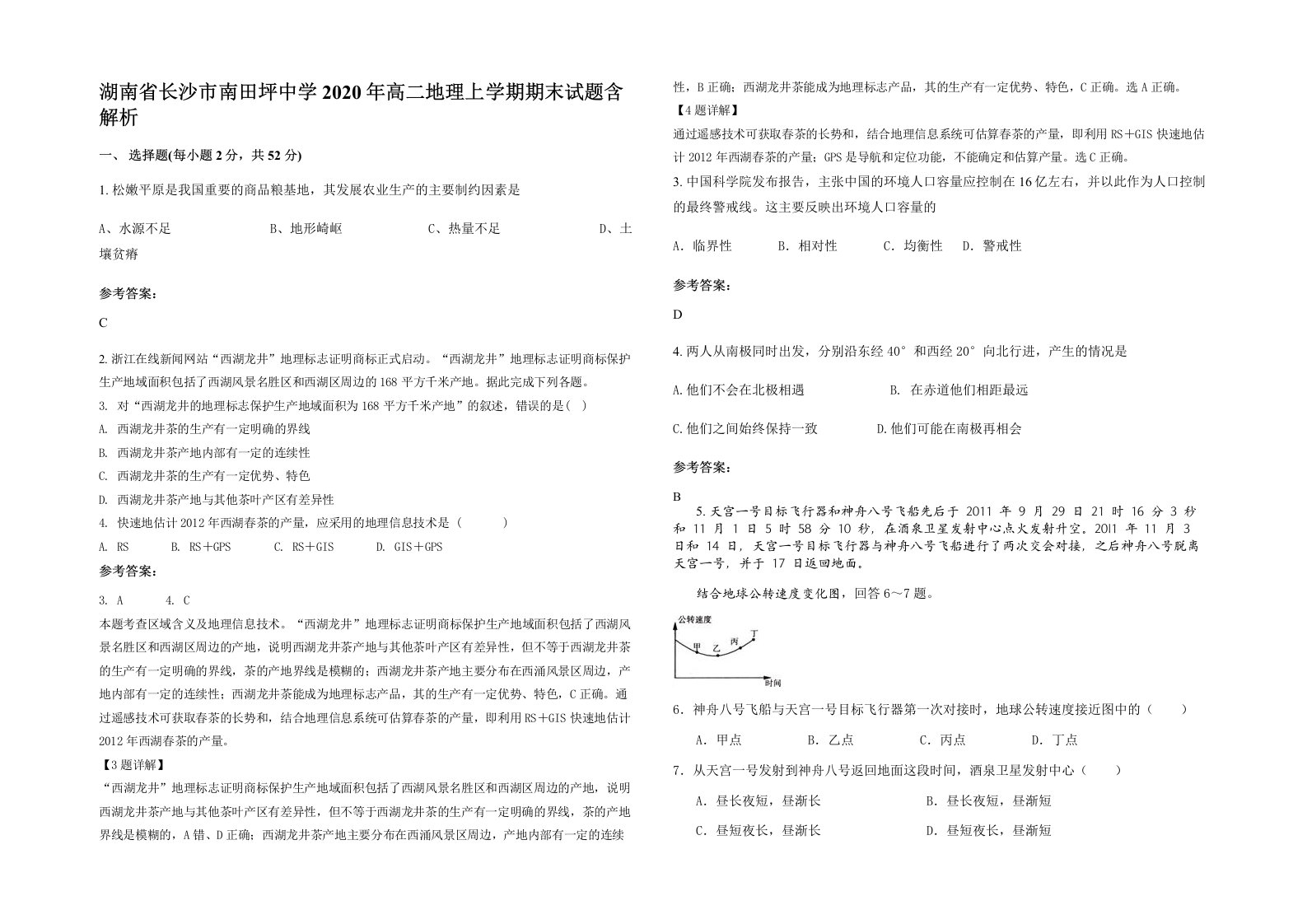 湖南省长沙市南田坪中学2020年高二地理上学期期末试题含解析